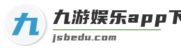 九游娱乐app下载官网最新版